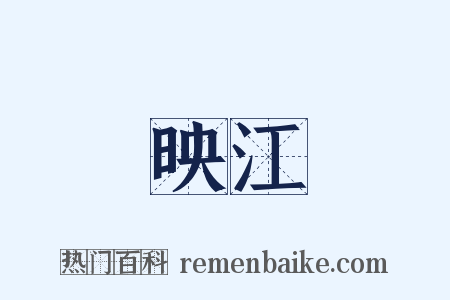 映江是什么意思的图片